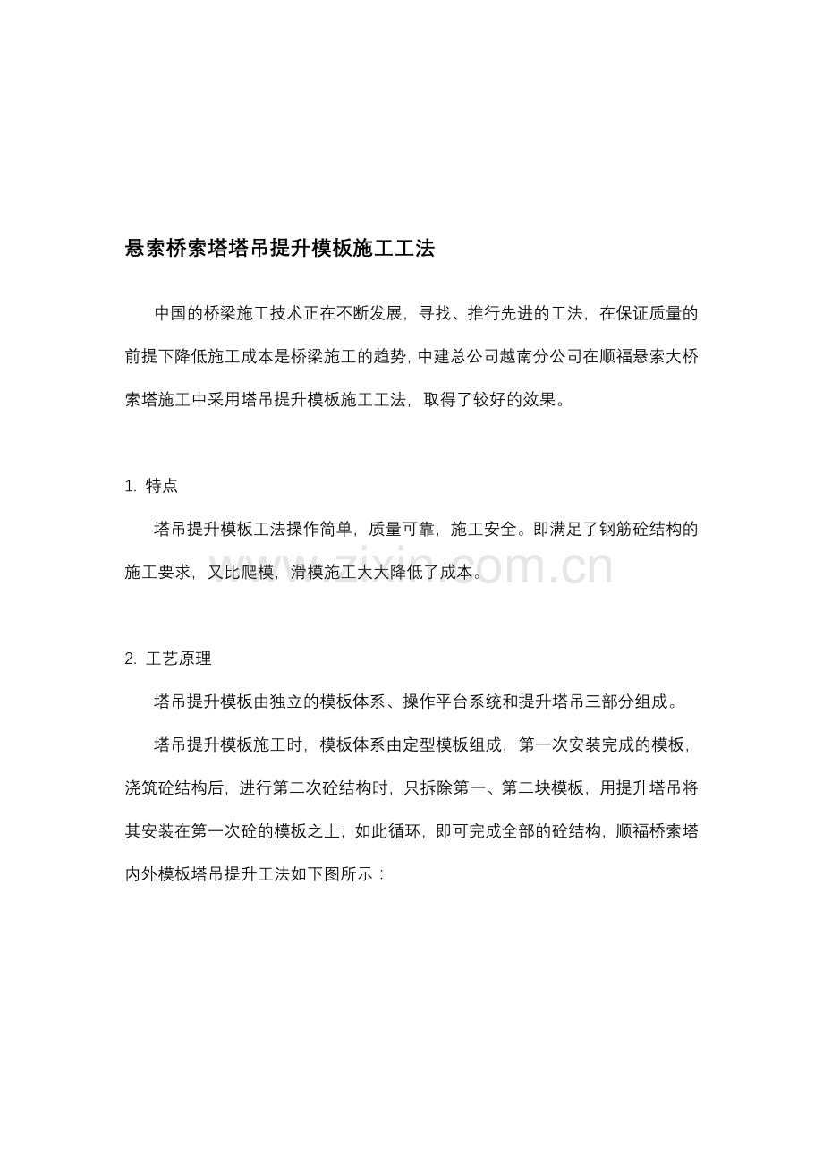 悬索桥索塔塔吊提升模板施工工法.doc_第1页