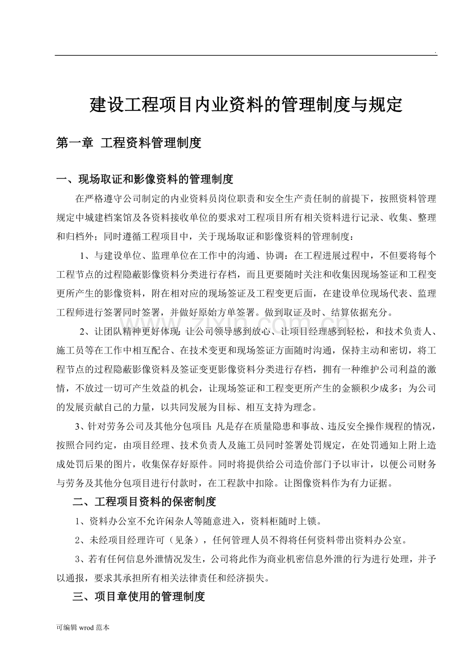 内业资料管理制度与规定.doc_第1页