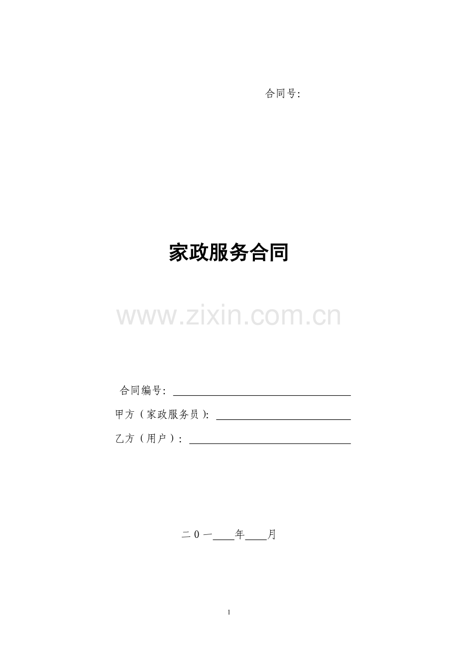 家政服务合同(两方).doc_第1页