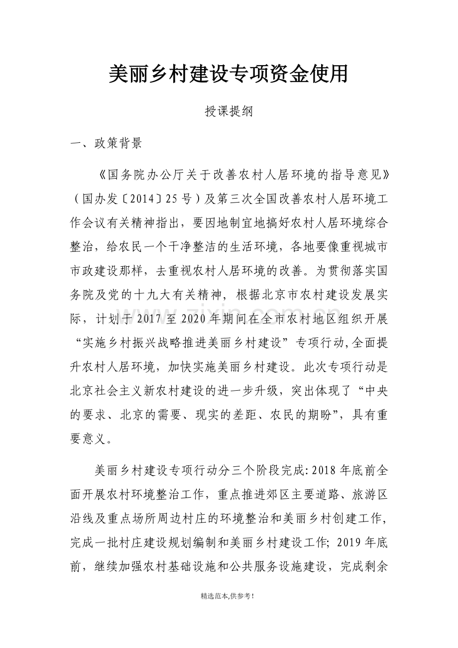 美丽乡村建设专项资金使用.doc_第1页