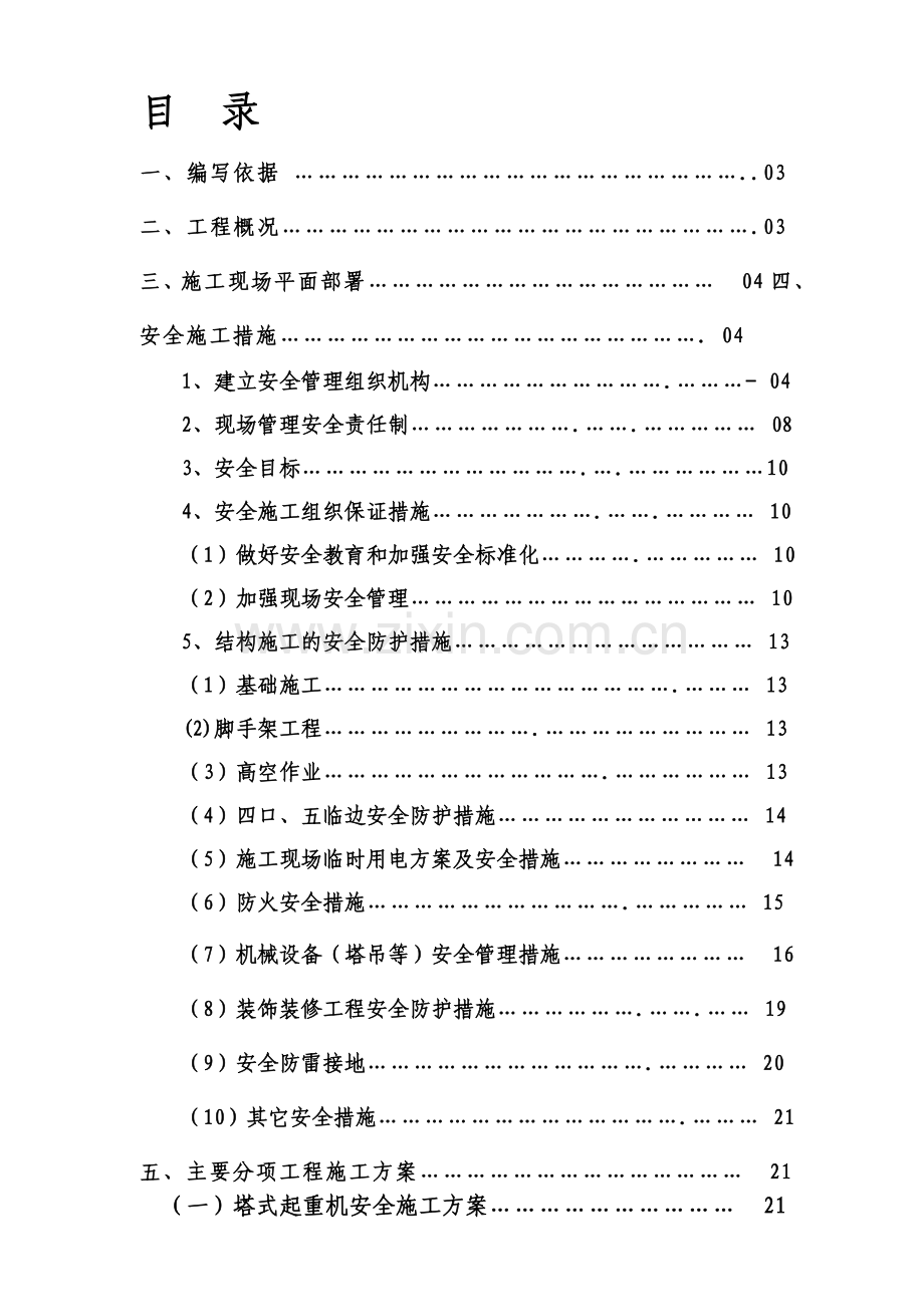 漳县益茂苑建筑安全施工组织设计.doc_第1页