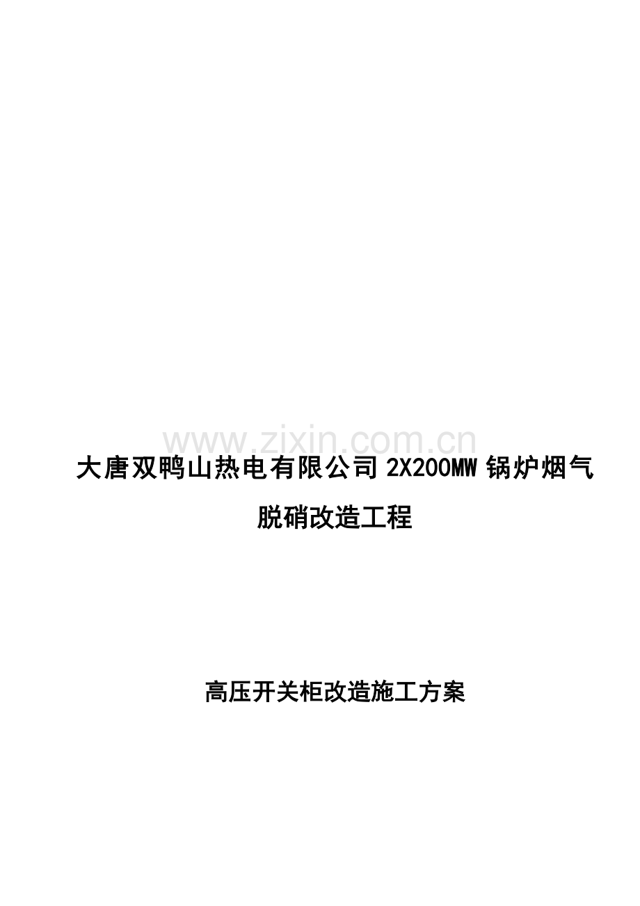 高压开关柜改造安装施工方案.doc_第1页