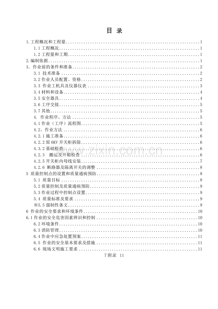 高压开关柜改造安装施工方案.doc_第3页