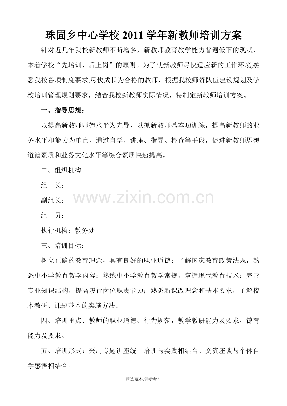 中心学校XX学年新教师培训方案.doc_第1页