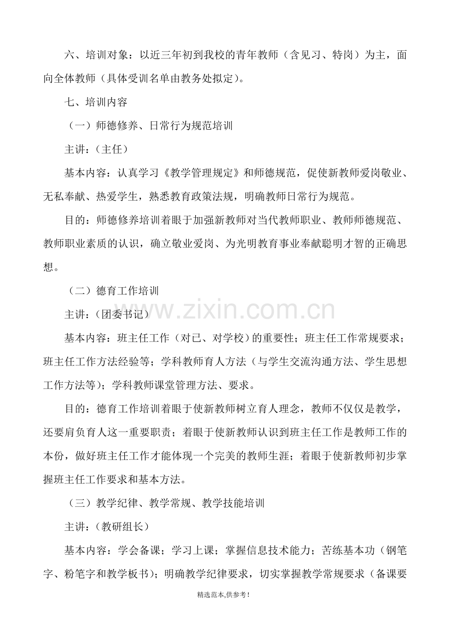 中心学校XX学年新教师培训方案.doc_第2页