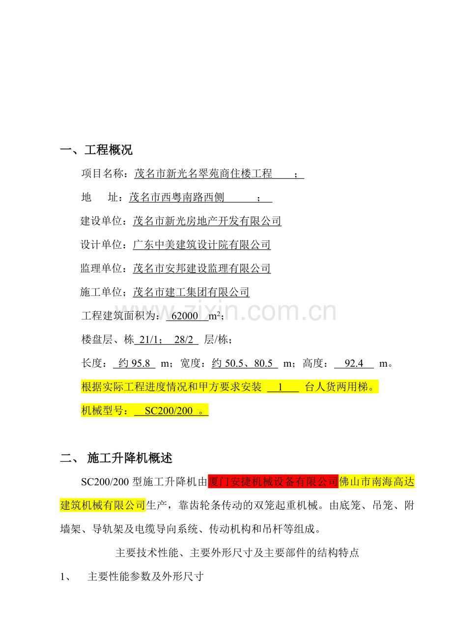 名翠苑人货梯施工方案.doc_第1页