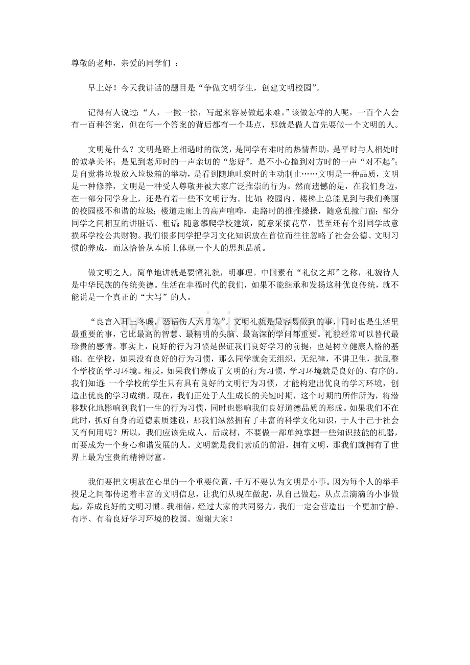 创建文明学校争做文明学生主题班会的开场白.doc_第2页