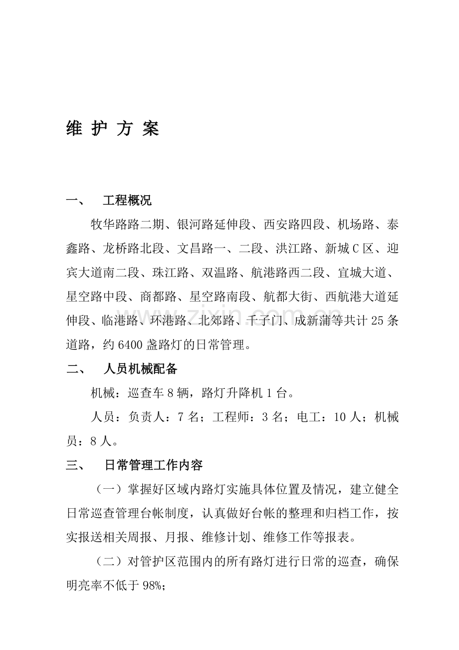 路灯管理维护方案.doc_第1页