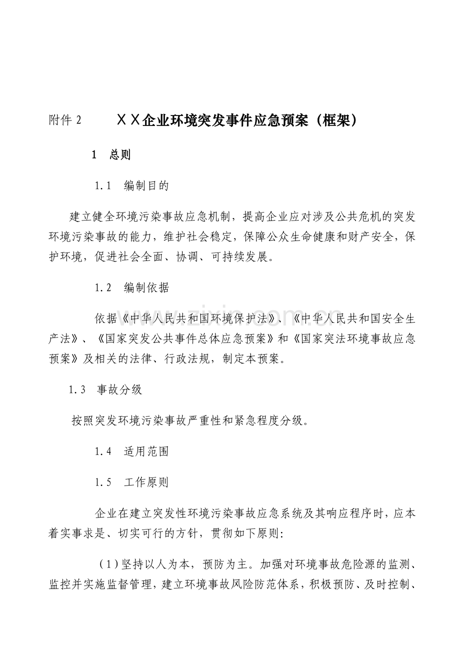 环境事故应急预案.doc_第1页