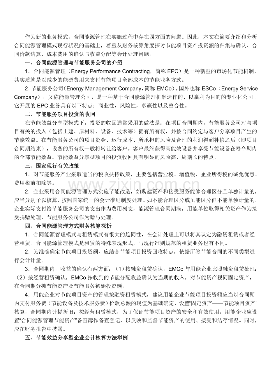 合同能源管理模式及节能效益分配型财务核算方法.doc_第1页