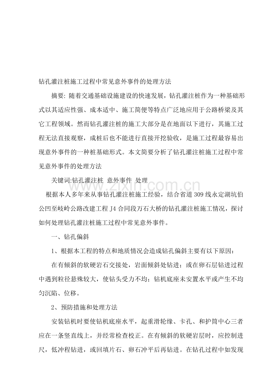 钻孔灌注桩施工过程中常见意外事件的处理方法.doc_第1页