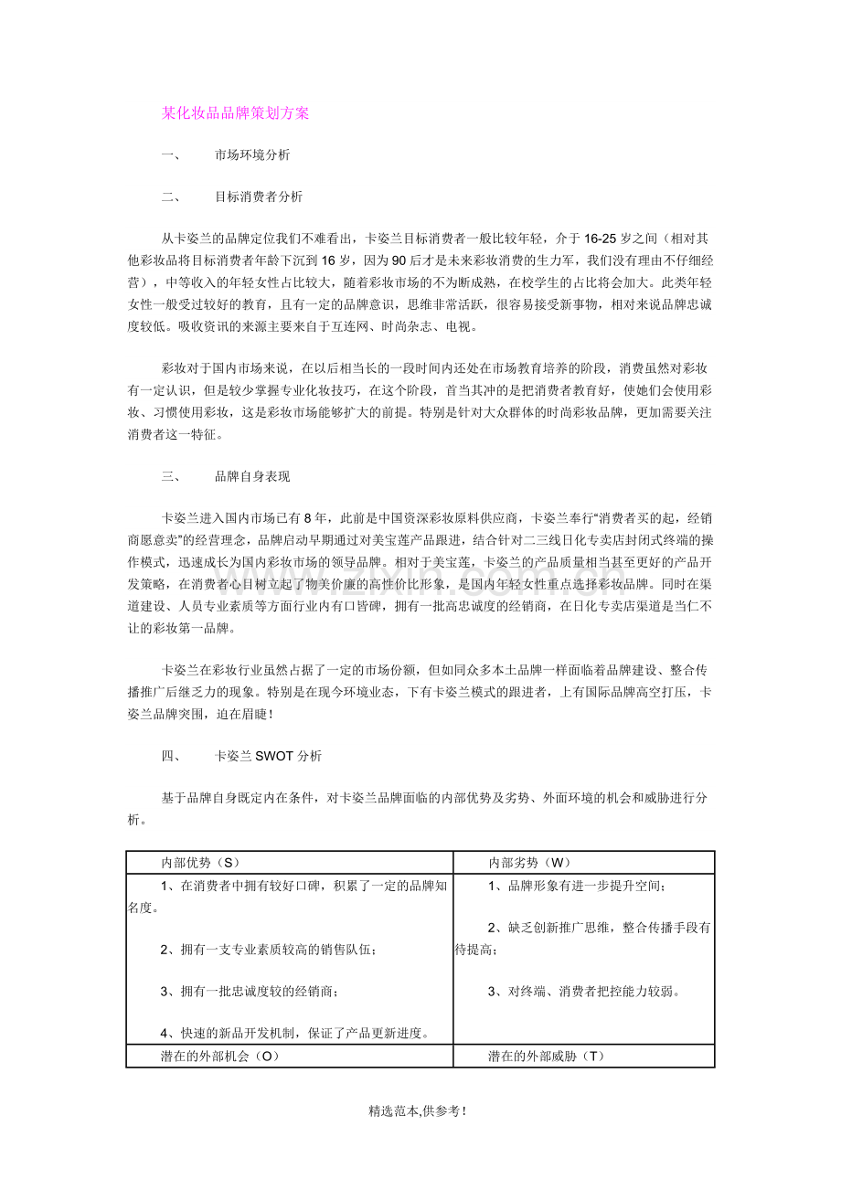 某化妆品品牌营销策划方案.doc_第1页