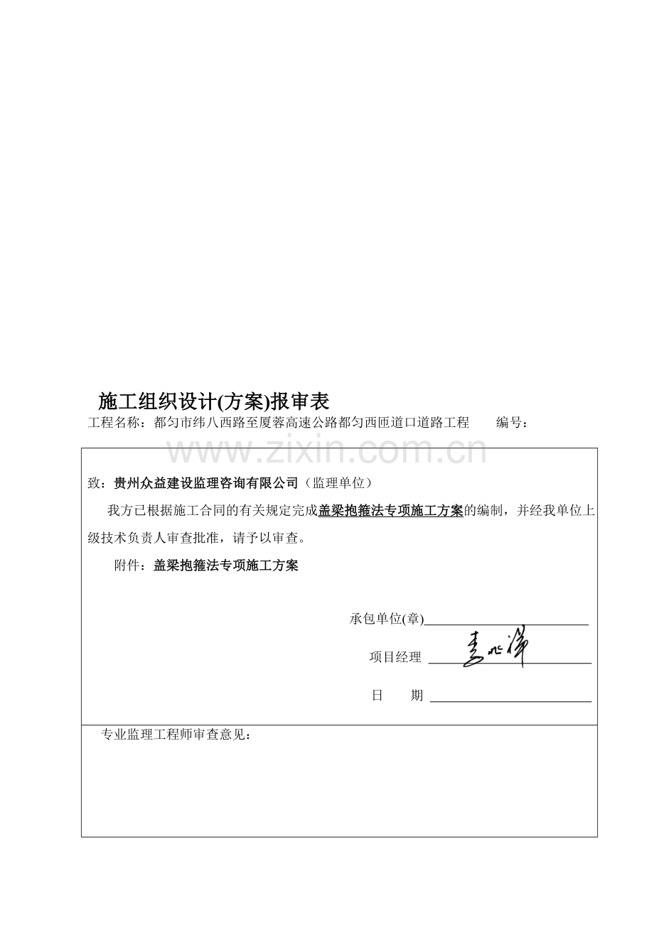 盖梁抱箍法专项施工方案.doc_第1页