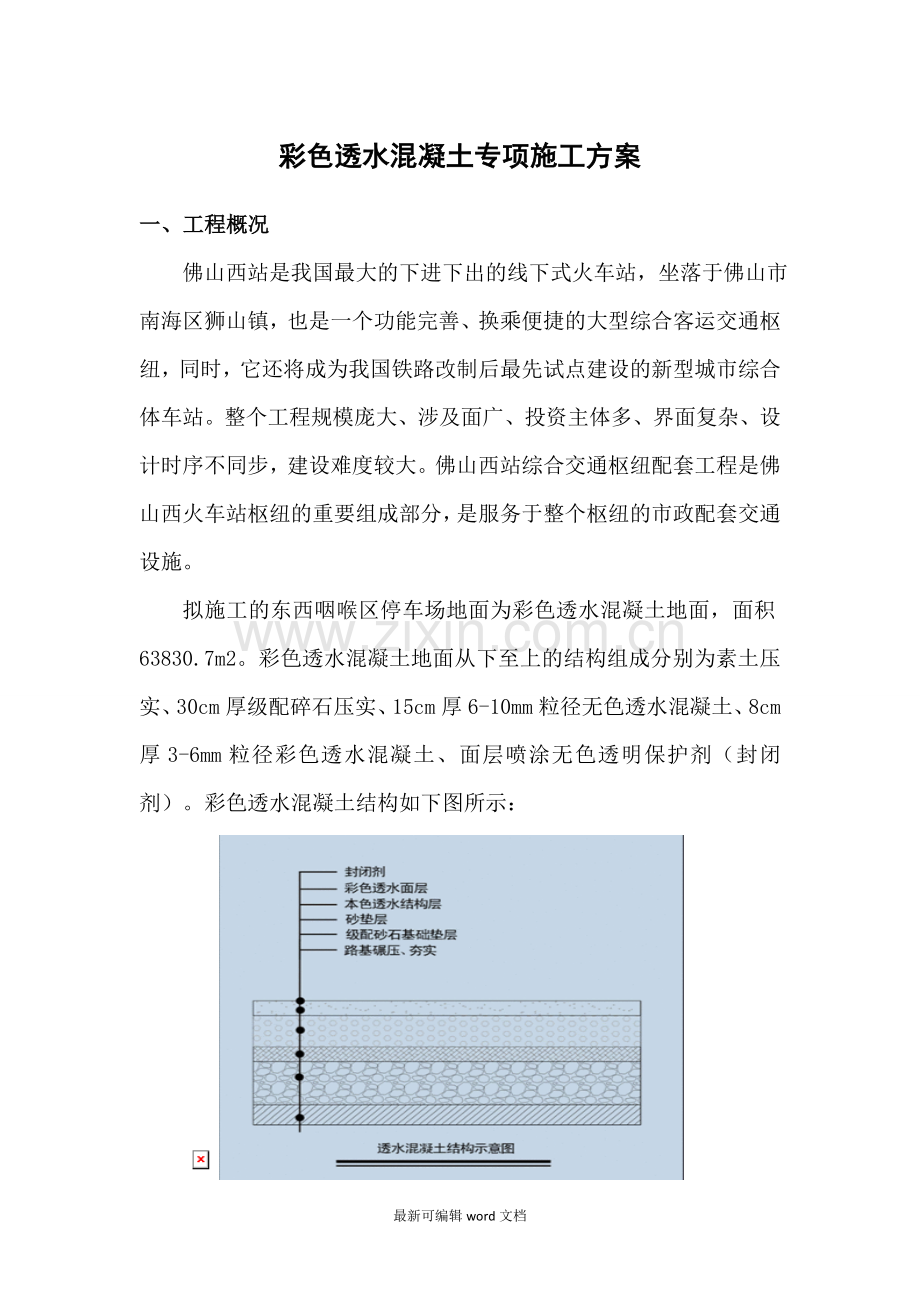 彩色透水混凝土专项施工方案完整.doc_第1页