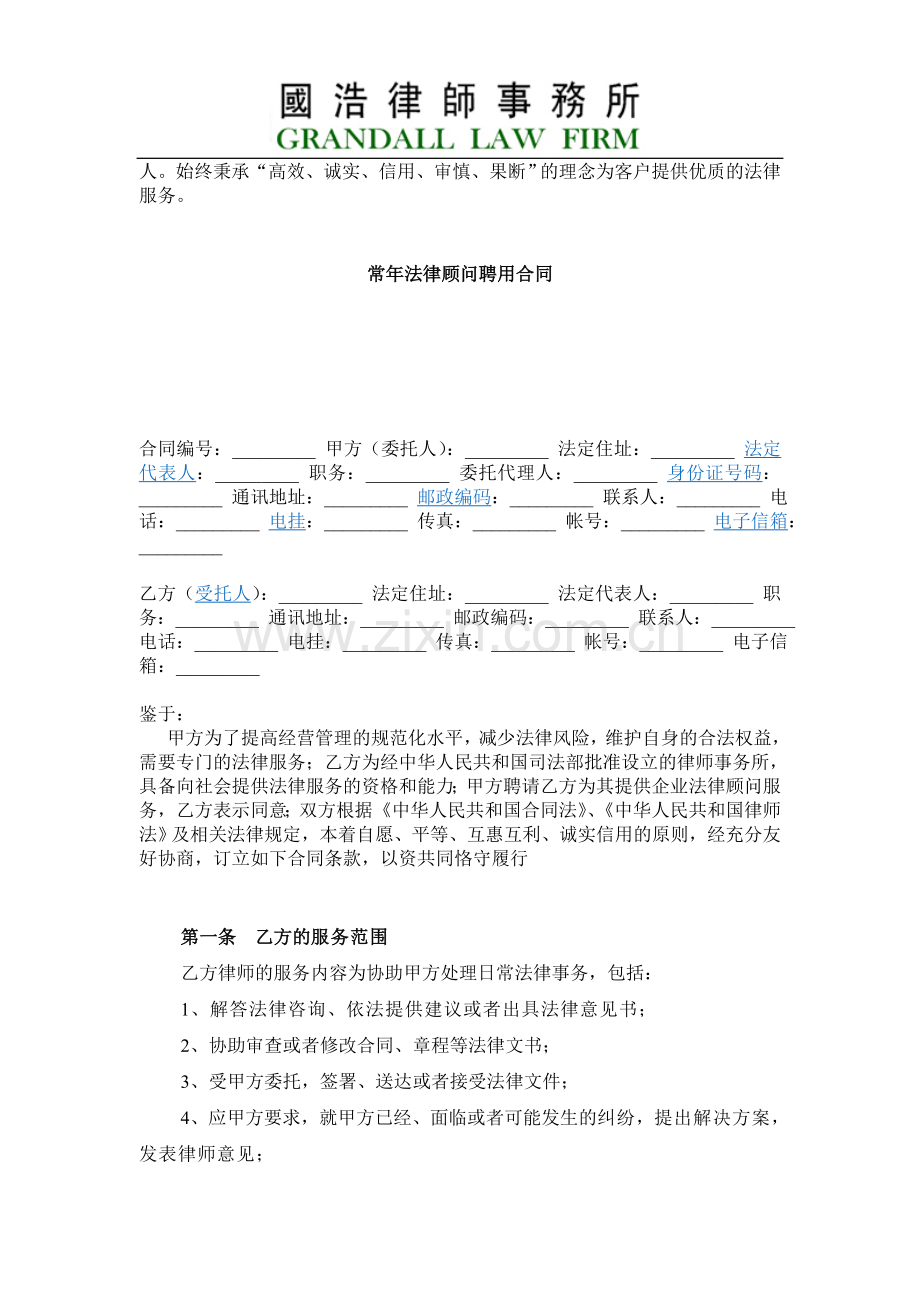 律师事务所的顾问合同.doc_第3页