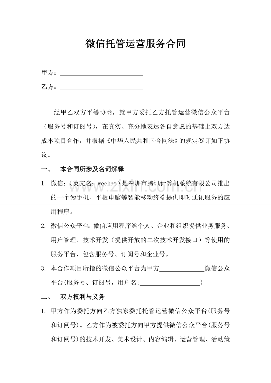 通用微信托管运营服务合同.doc_第1页