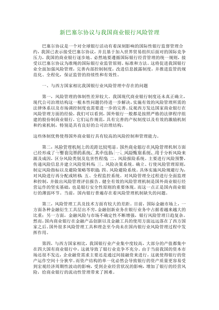 【财税金融论文】新巴塞尔协议与我国商业银行风险管理.doc_第1页