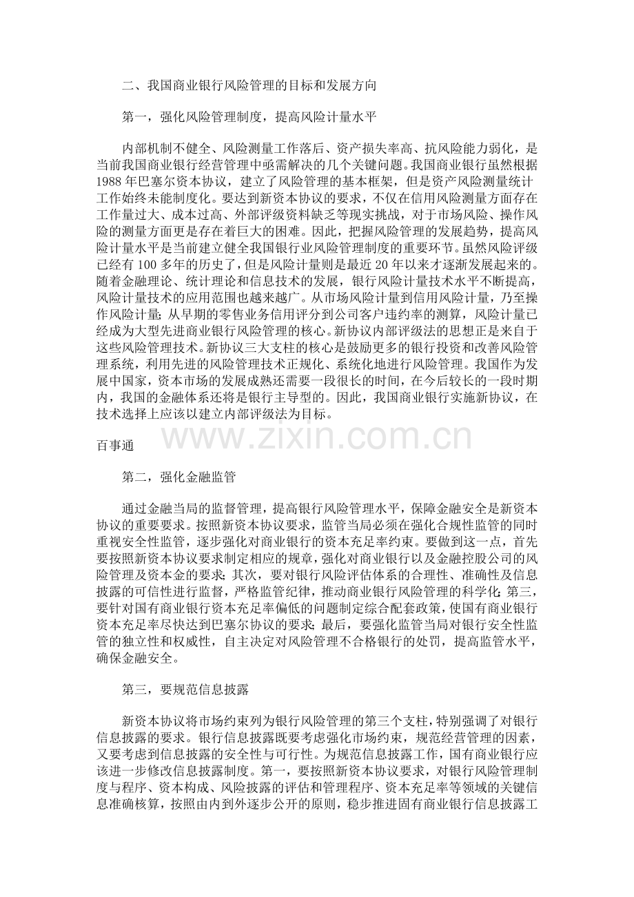 【财税金融论文】新巴塞尔协议与我国商业银行风险管理.doc_第2页