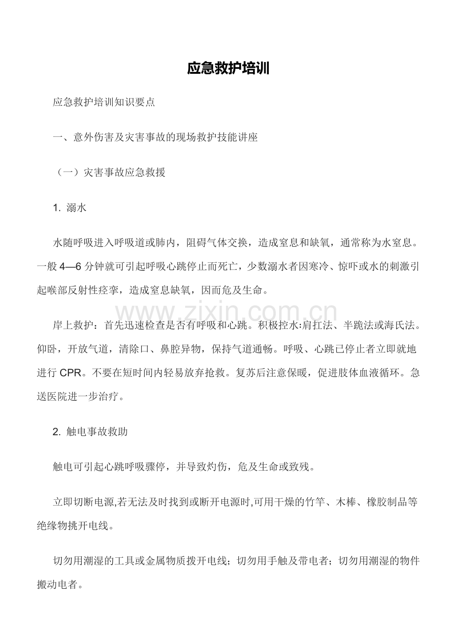 应急救护培训.docx_第1页