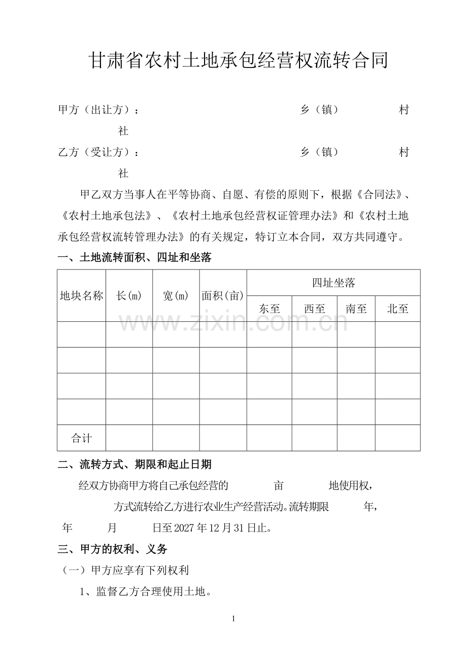 甘肃省农村土地承包经营权流转合同.doc_第1页