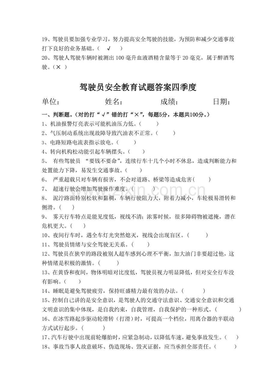 运输公司驾驶员安全教育试题4季度.doc_第2页