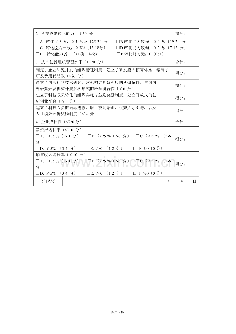 2021年高新技术企业自评表.doc_第2页