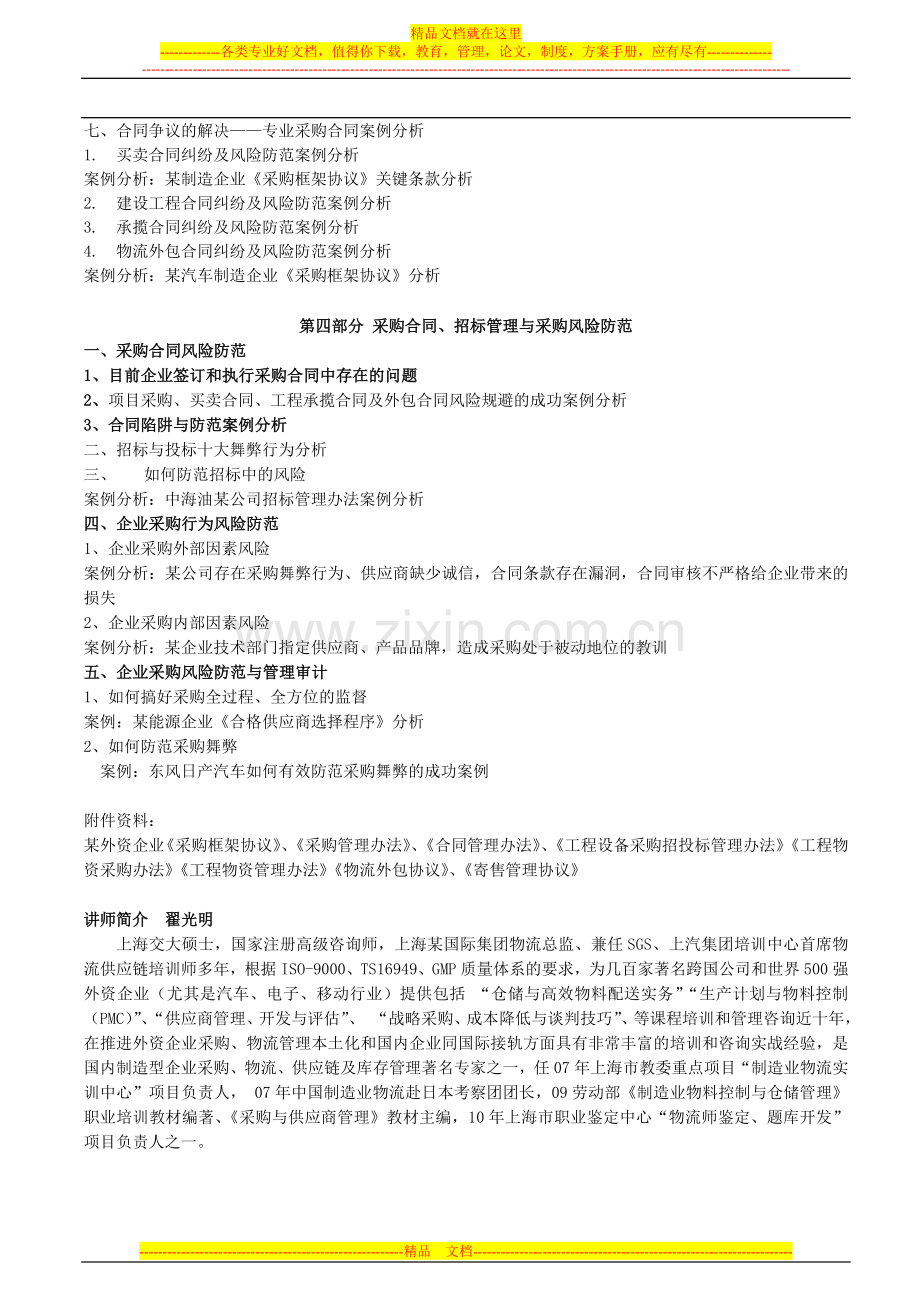 采购招标操作技巧实务及招标合同管理.doc_第3页