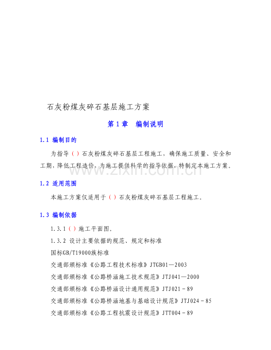 石灰粉煤灰碎石基层施工方案.doc_第1页