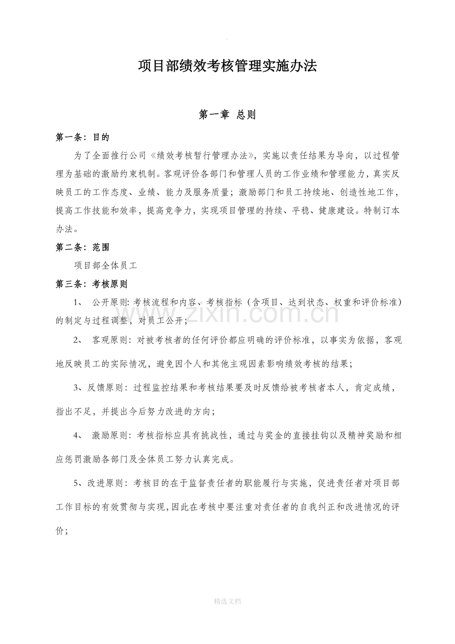 项目部绩效考核管理实施办法.doc_第1页