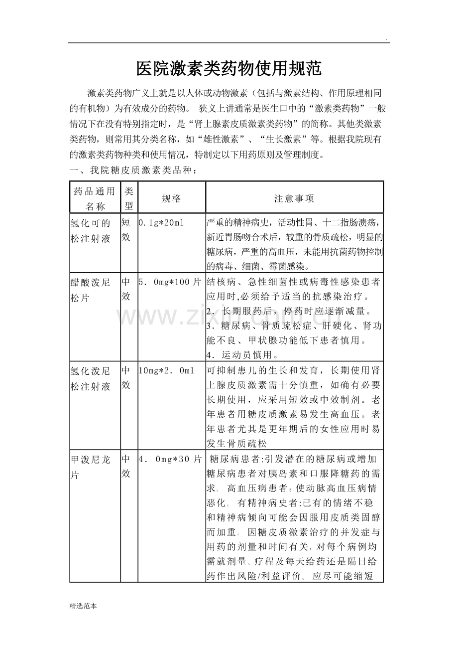 医院激素类药物使用规范.doc_第1页