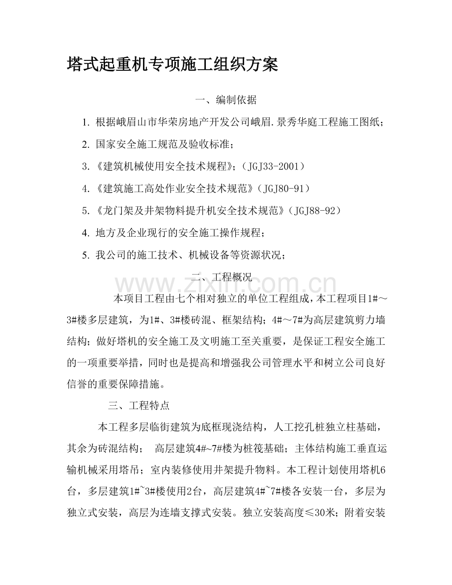 塔式起重机专项施工组织方案.doc_第1页