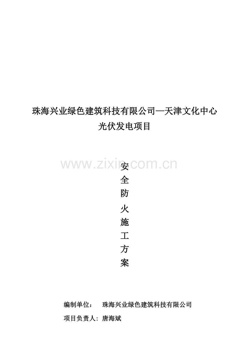 安全防火施工方案.doc_第2页