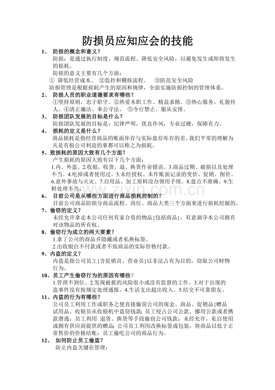 防损员应该会的技能.doc_第1页