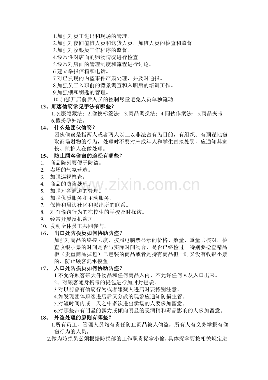 防损员应该会的技能.doc_第2页