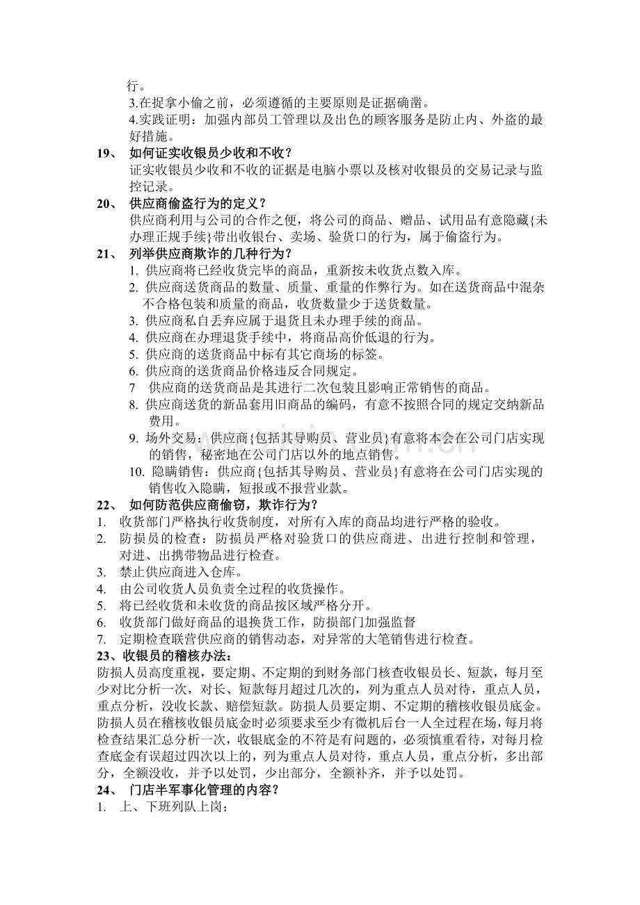 防损员应该会的技能.doc_第3页