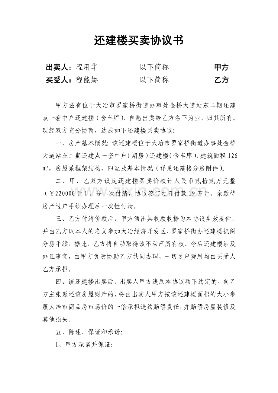 还建楼买卖协议书.doc_第1页