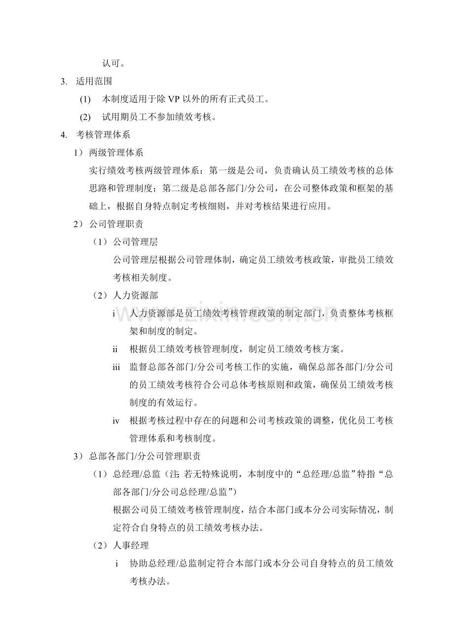 中国网络通信有限公司员工绩效考核管理制度.doc_第2页