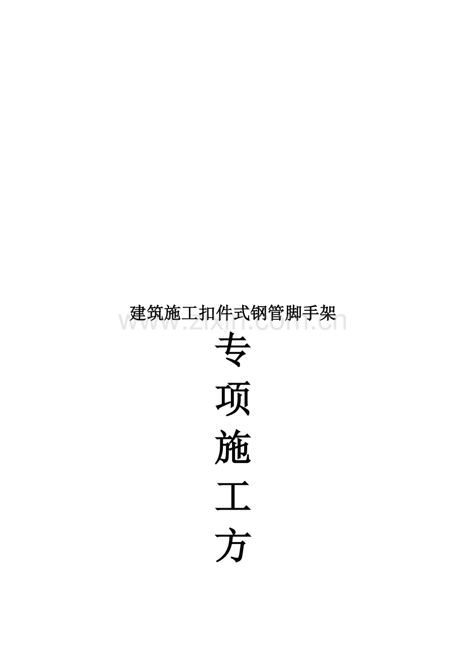 建筑工程扣件式钢管脚手架专项施工方案.doc_第1页