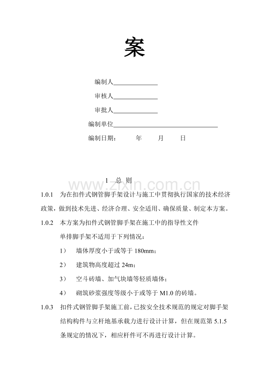 建筑工程扣件式钢管脚手架专项施工方案.doc_第2页