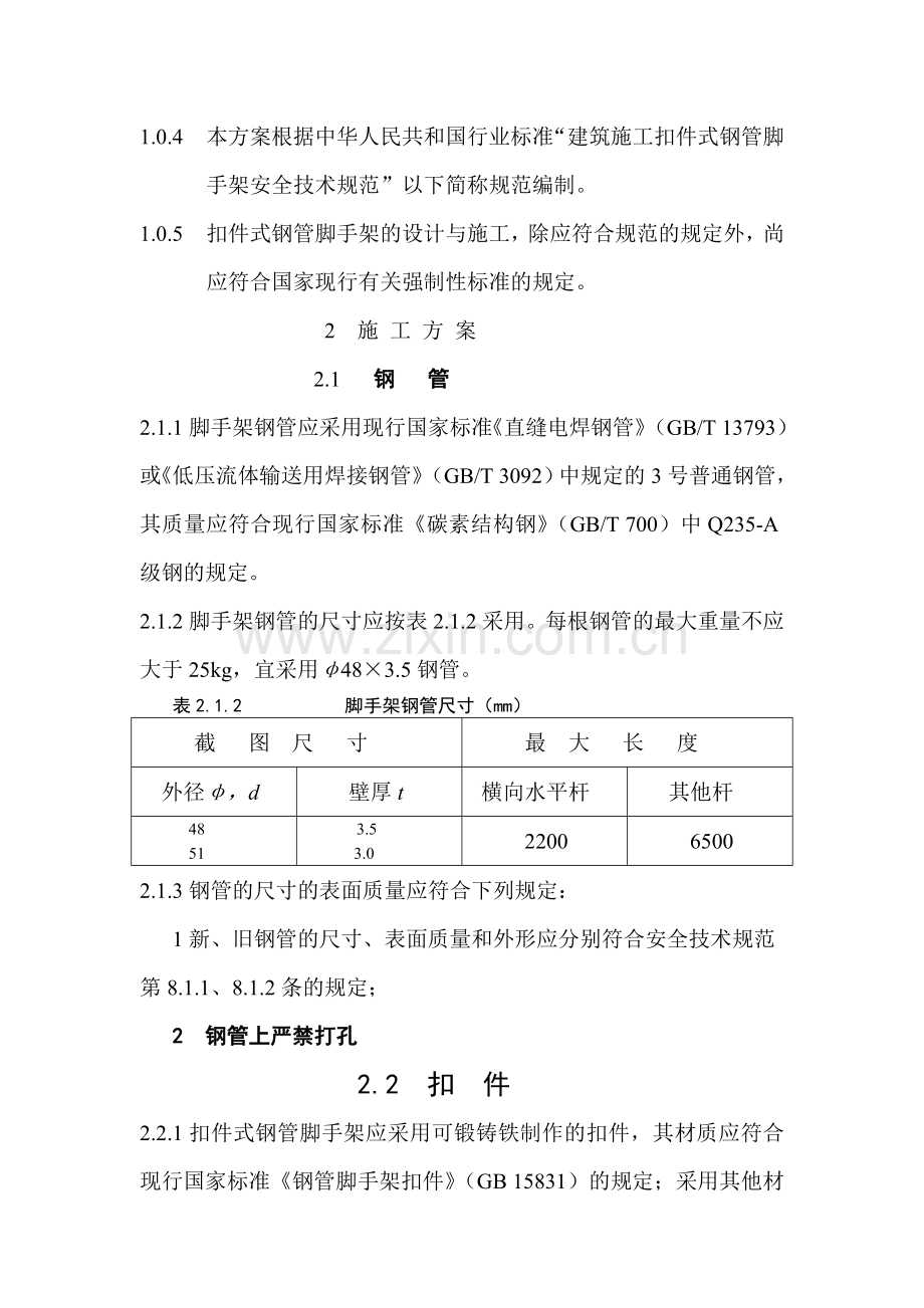 建筑工程扣件式钢管脚手架专项施工方案.doc_第3页