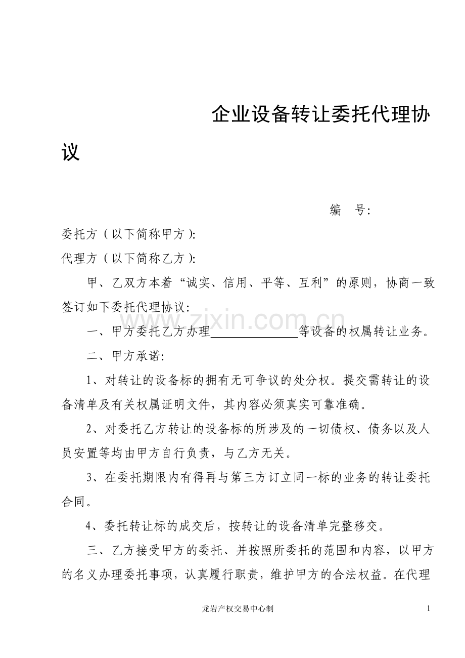 企业设备转让委托代理协议---龙岩产权交易网.doc_第1页