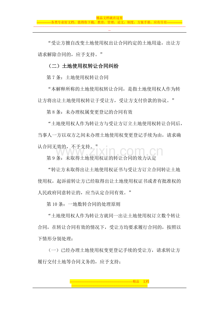 律师办理涉及国有土地使用权合同纠纷法律业务操作相关司法解释适用.doc_第3页