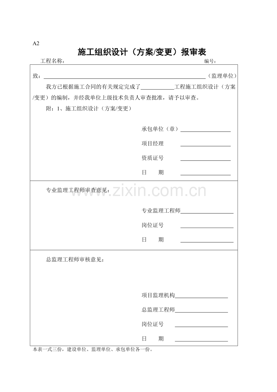 施工组织设计(方案、变更)报审表.doc_第2页