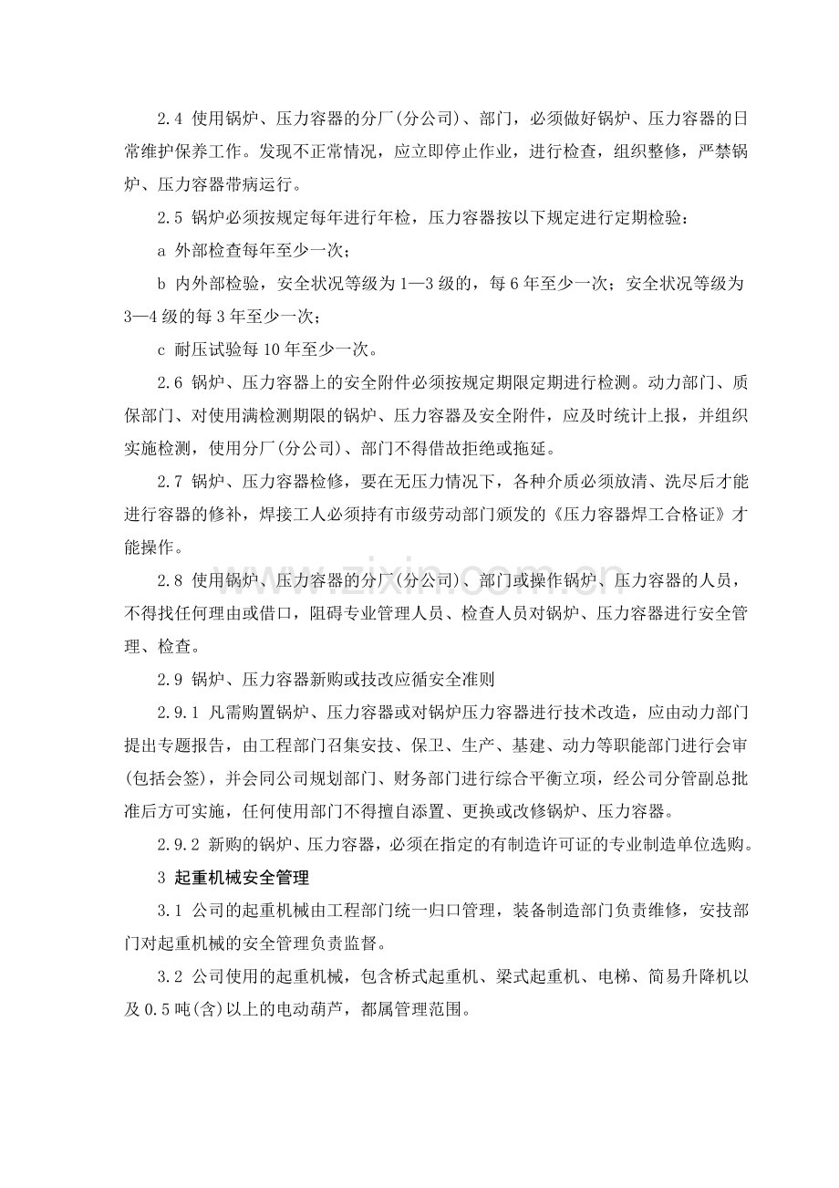 国有企业特种设备管理制度.doc_第2页