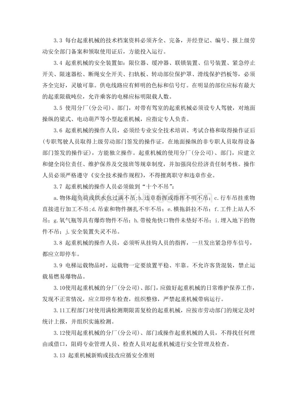 国有企业特种设备管理制度.doc_第3页