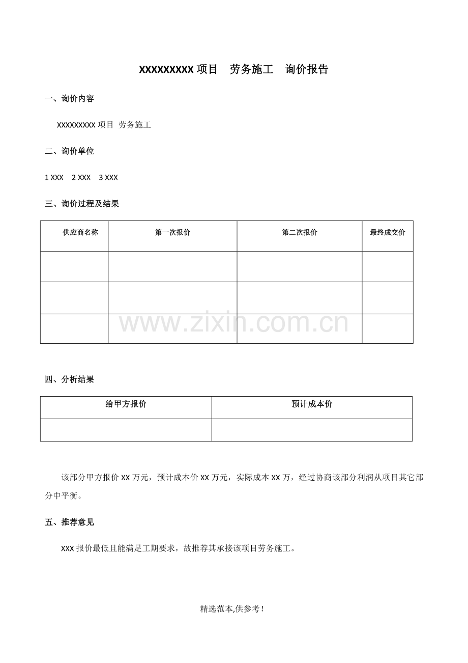 劳务询价报告样表.doc_第1页