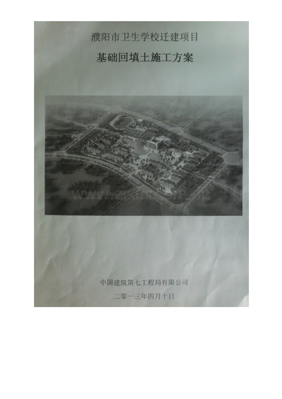 濮阳卫校基础回填土施工方案.doc_第2页