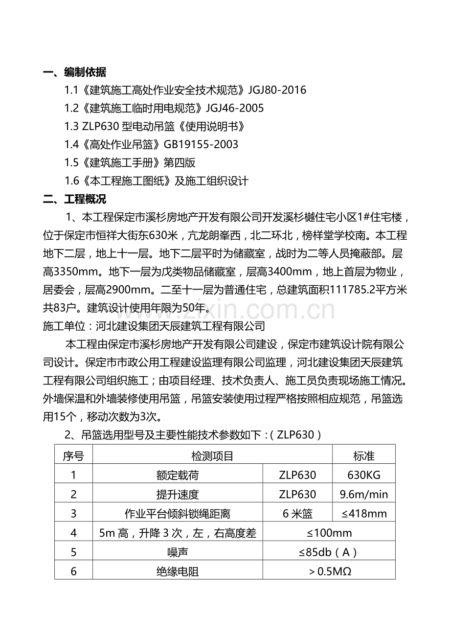 悬挑吊篮施工方案.doc_第2页