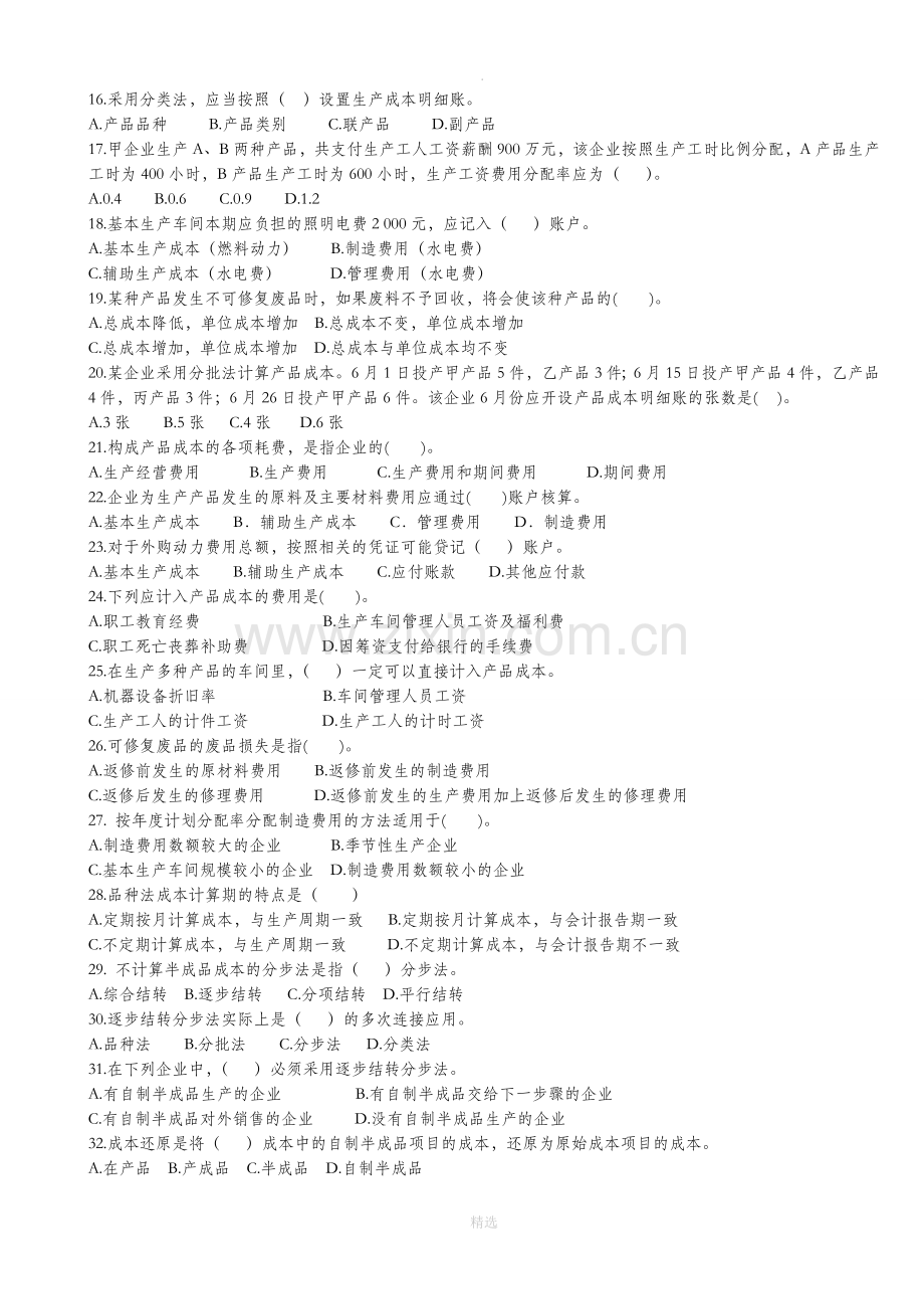 成本会计期末复习加答案.doc_第2页