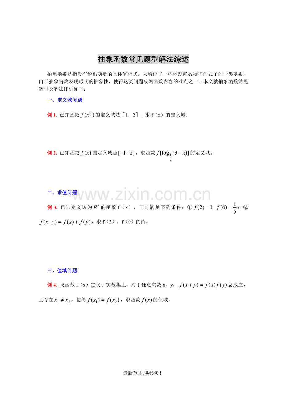 高一数学抽象函数常见题型解法综述8.doc_第1页